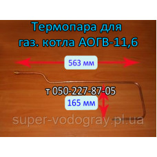 Термопара для газового котла АОГВ-11,6 Термопара для газового котла АОГВ-11,6