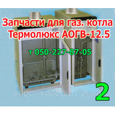 Запчасти для котла Термолюкс АОГВ-12,5 (АГУК)