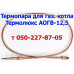 Запчасти для котла Термолюкс АОГВ-12,5 (старого образца) № 1
