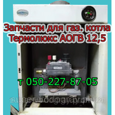 Запчасти для котла Термолюкс АОГВ-12,5 (старого образца) № 1
