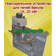 Печное газогорелочное устройство Вакула 16, 20 кВт Печное газогорелочное устройство Вакула 16, 20 кВт