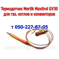 Термодатчик автоматики Mertik Maxitrol GV30 для котлов и конвекторов 