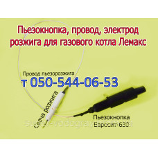 Пьезокнопка, провод, электрод розжига для котла Лемакс (Eurosit-630)