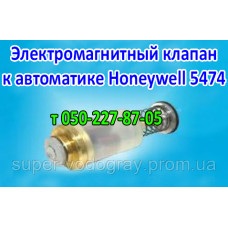 Электромагнитный клапан Honeywell 5474 для котла Данко