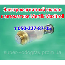 Электромагнитный клапан Mertik Maxitroll (для котлов и конвекторов)