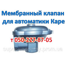 Мембранный клапан для автоматики Каре