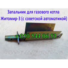 Запальник для газового котла Житомир-3 (с советской автоматикой) Запальник для газового котла Житомир-3 (с советской автоматикой)