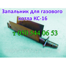 Запальник для газового котла КС-16 Запальник для газового котла КС-16
