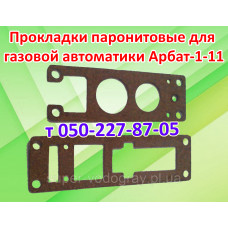 Прокладки для газовой автоматики Арбат-1-11