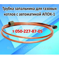 Трубка запальника АПОК-1