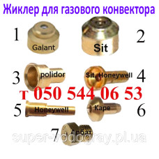 Жиклер (форсунка) для газового конвектора Жиклер (форсунка) для газового конвектора