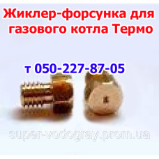 Жиклер (форсунка) для газового котла Термо АОГВ 7,5 / 10,5 Жиклер (форсунка) для газового котла Термо АОГВ 7,5 / 10,5