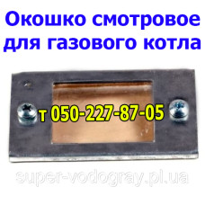 Окошко смотровое для газового котла