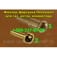 Жиклёр Honeywell для газового котла, конвектора Жиклёр Honeywell для газового котла, конвектора