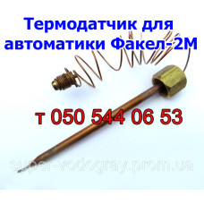 Термодатчик для автоматики Факел 2М