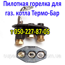 Пилотная горелка для газового котла Термо-Бар