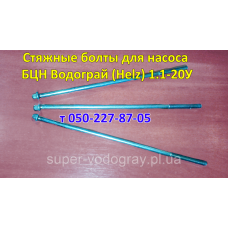 Болты стяжные для насоса БЦН Водограй (Helz) 1.1-20У