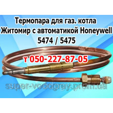 Термопара для котла Житомир (Honeywell 5474 / 5475G)
