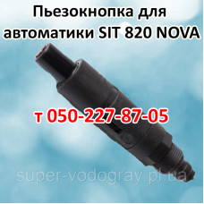 Кнопка пьезорозжига SIT 820 Nova