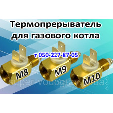 Термопрерыватель для газового котла (М8, М9, М10) Термопрерыватель для газового котла (М8, М9, М10)