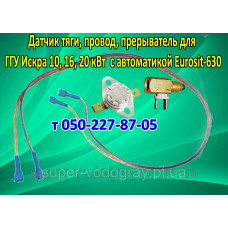 Прерыватель, датчик тяги, провод для ГГУ Искра