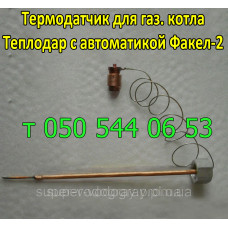 Термодатчик для котла Теплодар (Факел-2, Факел-2М)