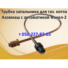 Трубка запальника для газового котла Азовмаш