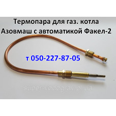 Термопара для газового котла Азовмаш Термопара для газового котла Азовмаш