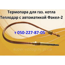 Термопара для газового котла Теплодар Термопара для газового котла Теплодар