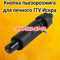 Кнопка пьезорозжига для газогорелочного устройства Искра