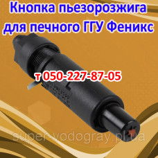 Кнопка пьезорозжига для печной автоматики Феникс