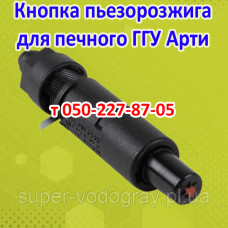 Кнопка пьезорозжига для газогорелочного устройства Арти