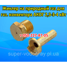 Форсунка для газового конвектора АКОГ