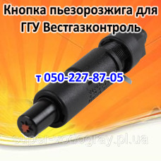 Кнопка пьезорозжига для ГГУ ​​​​​​​Вестгазконтроль