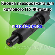 Кнопка пьезорозжига для газогорелочного устройства Житомир