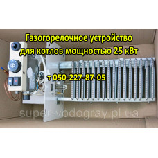 Газогорелочное устройство для газового котла 25 кВт