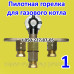 Пилотная горелка для газового котла Житомир 7, 10, 12 16, 20 кВт