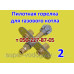 Пилотная горелка для газового котла Житомир 7, 10, 12 16, 20 кВт