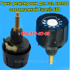 Ручка регулировки для газового котла (Eurosit-630)