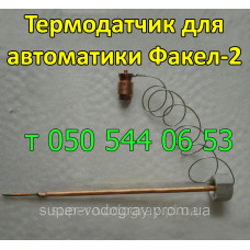 Термодатчик для автоматики Факел-2