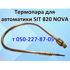Термопара для автоматики SIT 820 NOVA