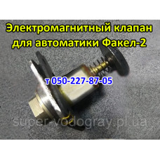 Электромагнитный клапан к автоматике Факел 2