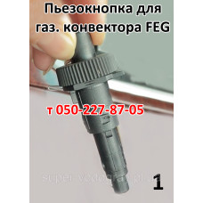 Пьезокнопка для газового конвектора FEG