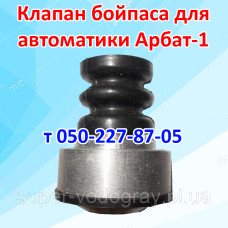 Клапан бойпаса Арбат-1-11