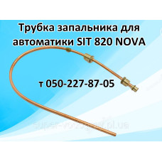 Трубка запальника для автоматики SIT 820 NOVA