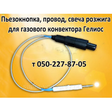 Пьезокнопка, провод, свеча для газового конвектора Гелиос
