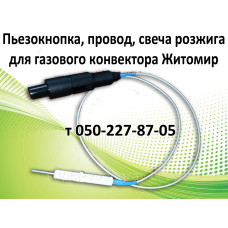 Пьезокнопка, провод, свеча для газового конвектора Житомир Пьезокнопка, провод, свеча для газового конвектора Житомир