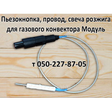 Пьезокнопка, провод, свеча для газового конвектора Модуль