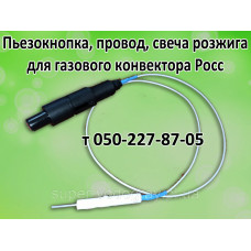Пьезокнопка, провод, свеча для газового конвектора Росс