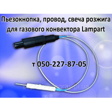 Пьезокнопка, провод, свеча газового конвектора Lampart